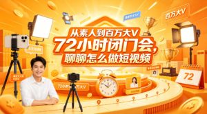 从素人到百万大V 72小时闭门会,聊聊怎么做短视频【文档+图片】(更新6月)-最全资源库
