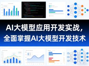 AI大模型应用开发实战,全面掌握AI大模型开发技术(更新)-最全资源库