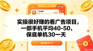 实操很好做的看广告项目,一部手机平均40-50,保底30单机一天【揭秘】-最全资源库