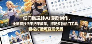 低门槛玩转AI漫剧创作,全流程技法手把手教学,搭配多款热门工具,轻松打造可变现优质作品-最全资源库