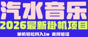 【汽水音乐挂G】26年最新玩法,全自动运行,可矩阵放大,月收5000-1W,独家技术【揭秘】-最全资源库