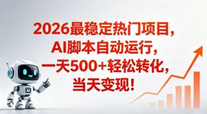适合普通人的稳定爆款搞米赛道,一天500➕轻松转化,当日变现,操作简单【揭秘】-最全资源库