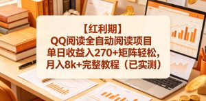 【红利期】QQ阅读全自动阅读项目单日收益入270+矩阵轻松，月入8k+完整教程（已实测）【揭秘】-最全资源库