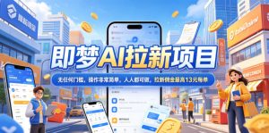 2026年即梦AI拉新项目最新玩法,无任何门槛,操作非常简单,人人都可做,拉新佣金最高13元每单-最全资源库