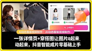 AI动态服装视频制作教学,一张详情页+穿搭图让图片动起来,抖音智能成片玩法-最全资源库