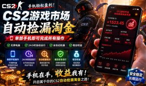 无需电脑值守,单部手机即可完成CS2市场全自动捡漏淘金,包教包会,日入300+【揭秘】-最全资源库