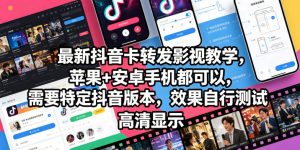 最新抖音卡转发影视搬运教学,苹果+安卓手机都可以,需要特定抖音版本,效果自行测试-最全资源库