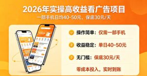 2026年实操很好賺的看广告项目,一部手机平均40-50,保底30一天【揭秘】-最全资源库