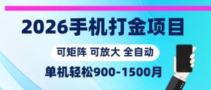 2026手机打金项目,小白轻松上手,单机900-1500月,可矩阵可放大【揭秘】-最全资源库