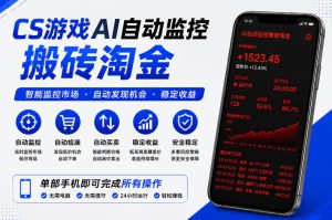 CS游戏AI自动监控搬砖淘金,稳定运行多年,支持任何形式验证,日入300+【揭秘】-最全资源库