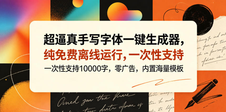 超逼真手写字体一键生成器，纯免费离线运行，一次性支持10000字，零广告，内置海量模板-最全资源库