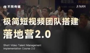 极简短视频团队搭建落地营2.0-2026年线下课,适合做短视频、运营、团队搭建的朋友,直接上手-最全资源库