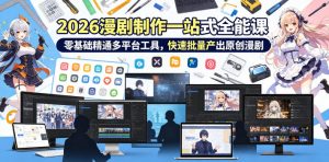 2026 AI漫剧制作一站式全能课,零基础精通多平台工具,快速批量产出原创漫剧-最全资源库