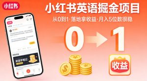 小红书英语掘金项目,从0到1带你落地拿收益,月入5位数很稳(飞书+资料)-最全资源库