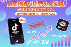 【原创解说剪辑攻略】带你玩转抖音精选独家赛道,新手也能快速起号,轻松月入2w(完结)-最全资源库