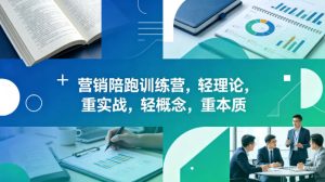 老A营销陪跑训练营,轻理论,重实战,轻概念,重本质(更新2026年6月)-最全资源库