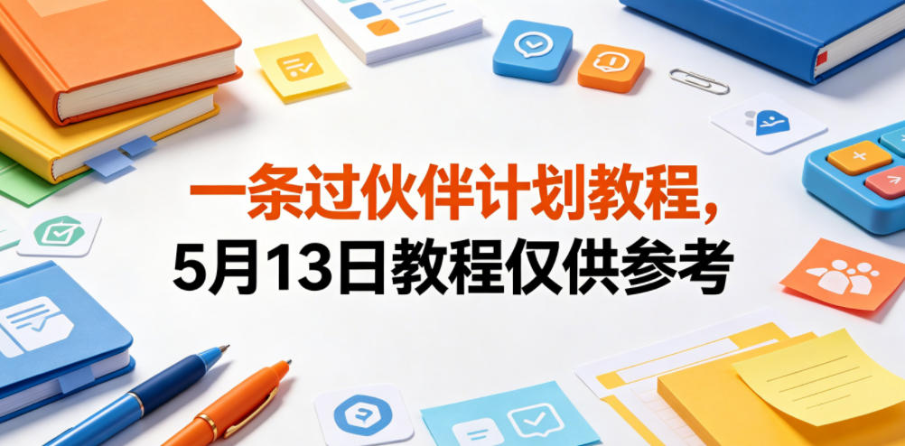 一条过伙伴计划教程，5月13日教程仅供参考-最全资源库