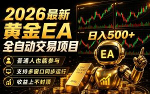 2026黄金EA全自动量化|零技术·全自动·收益上不封顶,低门槛日入500+【揭秘】-最全资源库