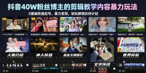 抖音40W粉丝博主的剪辑教学内容暴力玩法,0基础快速起号,暴力变现,轻松解锁伙伴计划+精选独家-最全资源库