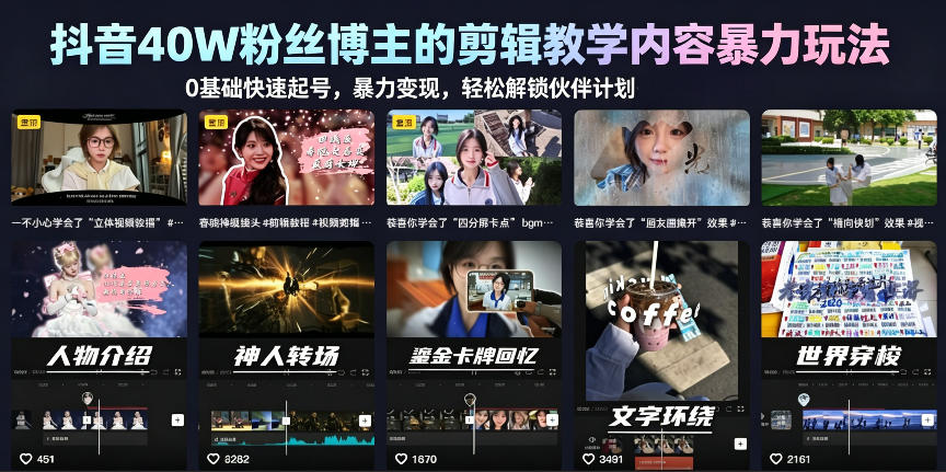 抖音40W粉丝博主的剪辑教学内容暴力玩法，0基础快速起号，暴力变现，轻松解锁伙伴计划+精选独家-最全资源库