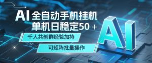 AI全自动手机打金，单机日稳定50＋，千人共创群经验加持，可矩阵批量操作【揭秘】-最全资源库