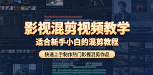 影视混剪视频教学,适合新手小白的混剪教程,快速上手制作热门影视混剪作品-最全资源库