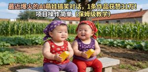 最近爆火的AI萌娃搞笑对话,1条作品获赞31W,项目操作简单(保姆级教学)-最全资源库