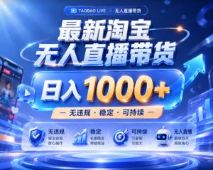 拒绝死工资!淘宝无人直播,让你睡觉都在进账,实战数据25小时卖17W,单设备日入1k+【揭秘】-最全资源库