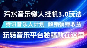 汽水音乐懒人挂G3.0玩法,腾讯音乐人计划,解锁躺賺收益,玩转音乐平台秘籍就在这里【揭秘】-最全资源库