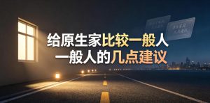 某公众号付费文章:给原生家庭比较一般人的几点建议-最全资源库