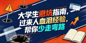某公众号付费文章:大学生避坑指南,过来人血泪经验,帮你少走弯路-最全资源库