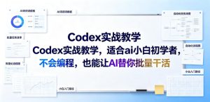 Codex实战教学,适合ai小白初学者,不会编程,也能让AI替你批量干活-最全资源库