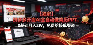 【独家】拼多多开店AI全自动做简历PPT,0基础月入2W,免费给接单渠道【揭秘】-最全资源库