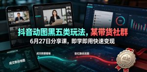 抖音动图黑五类玩法,某带货社群6月27日分享课,即学即用快速变现-最全资源库