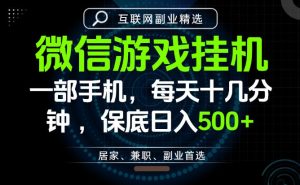 居家副业最佳选择，一部手机保底日入500+，长期稳定，变现速度快【揭秘】-最全资源库