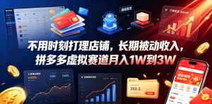 不用时刻打理店铺，长期被动收入，拼多多虚拟赛道月入1W到3W【揭秘】-最全资源库