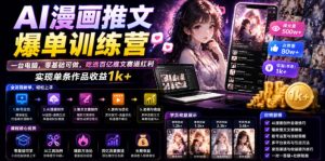 AI漫画推文爆单训练营，一台电脑，零基础可做，吃透百亿推文赛道红利，实现单条作品收益1k+-最全资源库