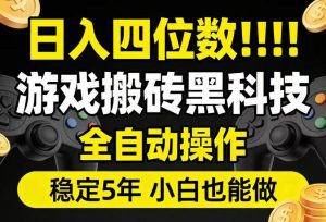 日入四位数！游戏搬砖黑科技全自动操作，一键抢货稳定5年多，小白也能做，手把手带【揭秘】-最全资源库