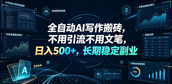 全自动AI写作搬砖，不用引流不用文笔，日入500+，长期稳定副业【揭秘】-最全资源库