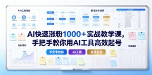 AI快速涨粉1000+实战教学课,手把手教你用AI工具高效起号-最全资源库