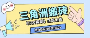 三角洲S10赛季全自动ai真人跑刀玩法,全自动搬砖单窗口30+,可矩阵放大收益【揭秘】-最全资源库