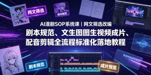 AI漫剧SOP系统课|网文筛选改编、剧本规范、文生图图生视频成片、配音剪辑全流程标准化落地教程-最全资源库