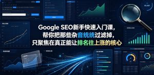 Google SEO新手快速入门课,帮你把那些杂音统统过滤掉,只聚焦在真正能让排名往上涨的核心动作【原创双语字幕】-最全资源库