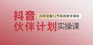0基础一步步教你上手抖音伙伴计划,一天变现1444,看完直接可以上手实操-最全资源库