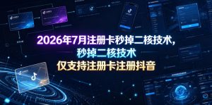 2026年7月注册卡秒掉二核技术,仅支持注册卡注册抖音-最全资源库